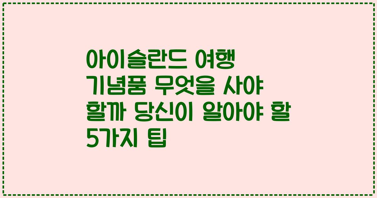 아이슬란드 여행 기념품 무엇을 사야 할까 당신이 알아야 할 5가지 팁