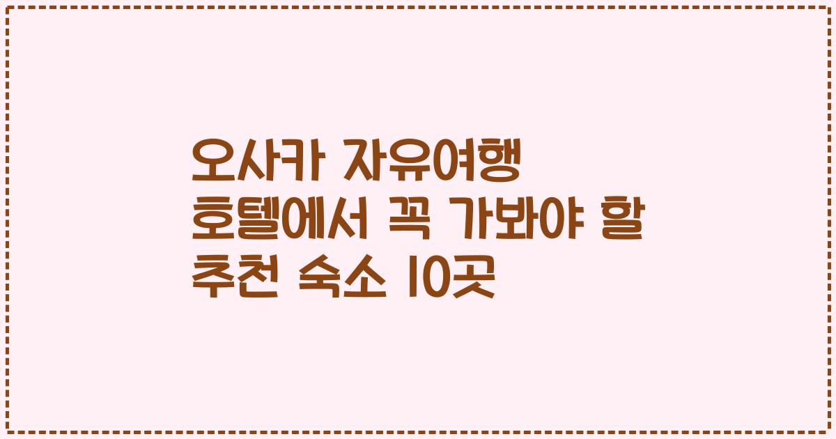 오사카 자유여행 호텔에서 꼭 가봐야 할 추천 숙소 10곳