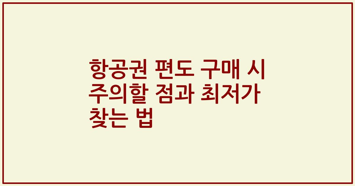 항공권 편도 구매 시 주의할 점과 최저가 찾는 법