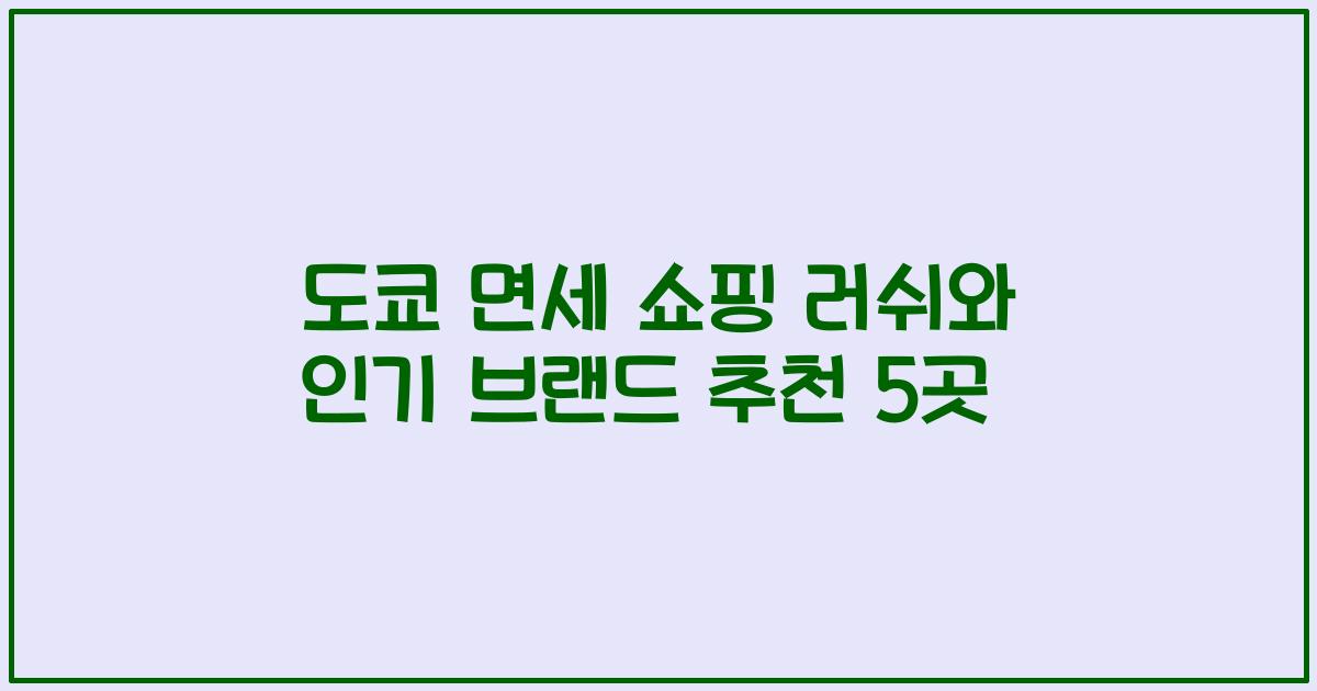 도쿄 면세 쇼핑 러쉬와 인기 브랜드 추천 5곳