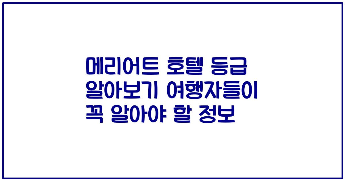 메리어트 호텔 등급 알아보기 여행자들이 꼭 알아야 할 정보