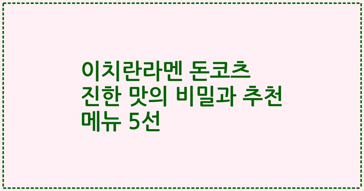 이치란라멘 돈코츠 진한 맛의 비밀과 추천 메뉴 5선