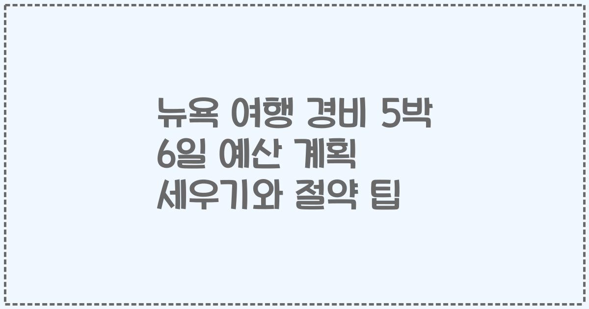 뉴욕 여행 경비 5박 6일 예산 계획 세우기와 절약 팁