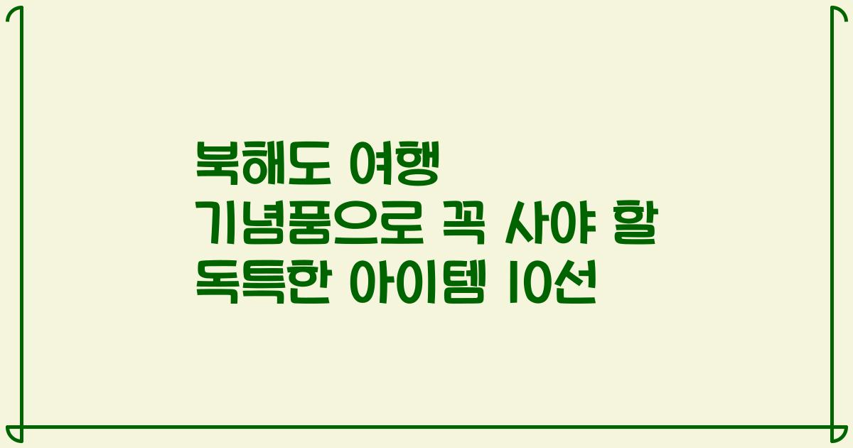 북해도 여행 기념품으로 꼭 사야 할 독특한 아이템 10선