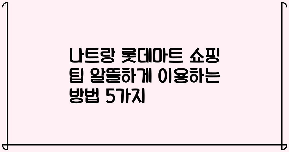 나트랑 롯데마트 쇼핑 팁 알뜰하게 이용하는 방법 5가지