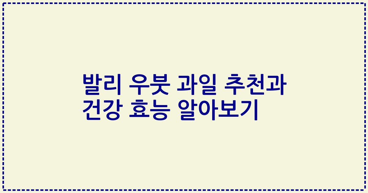 발리 우붓 과일 추천과 건강 효능 알아보기