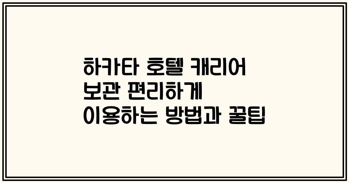 하카타 호텔 캐리어 보관 편리하게 이용하는 방법과 꿀팁