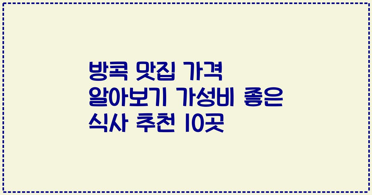 방콕 맛집 가격 알아보기 가성비 좋은 식사 추천 10곳