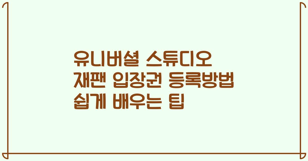 유니버셜 스튜디오 재팬 입장권 등록방법 쉽게 배우는 팁