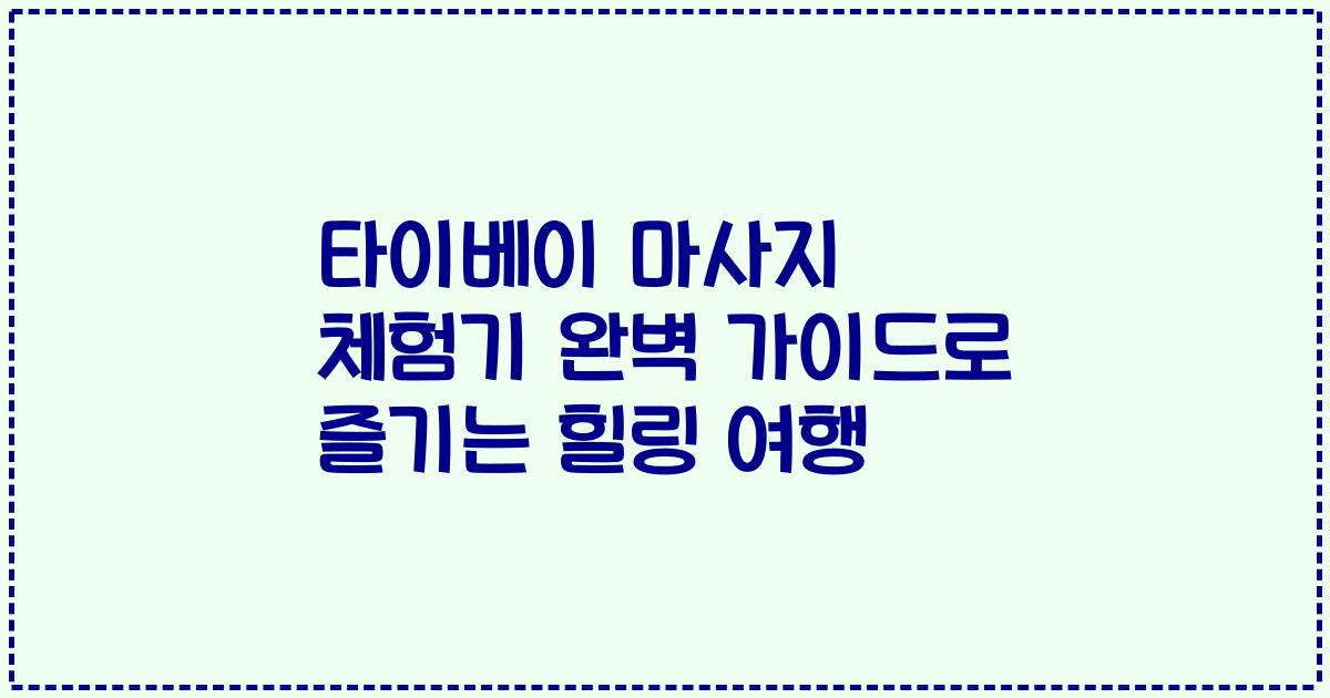 타이베이 마사지 체험기 완벽 가이드로 즐기는 힐링 여행