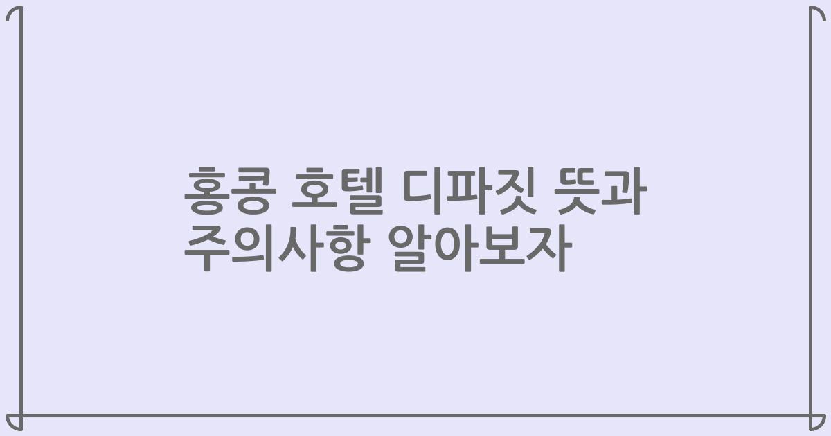 홍콩 호텔 디파짓 뜻과 주의사항 알아보자