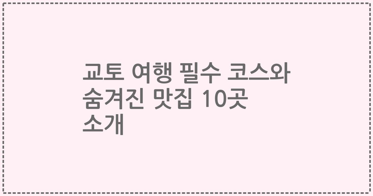 교토 여행 필수 코스와 숨겨진 맛집 10곳 소개