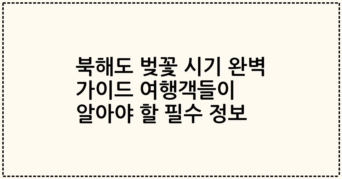 북해도 벚꽃 시기 완벽 가이드 여행객들이 알아야 할 필수 정보