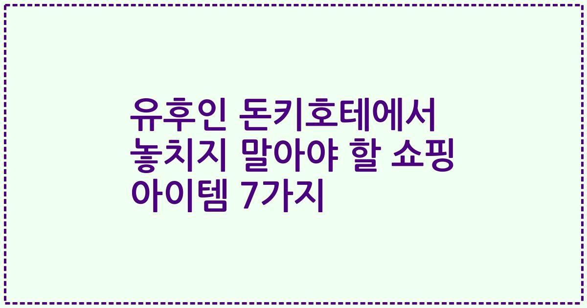 유후인 돈키호테에서 놓치지 말아야 할 쇼핑 아이템 7가지