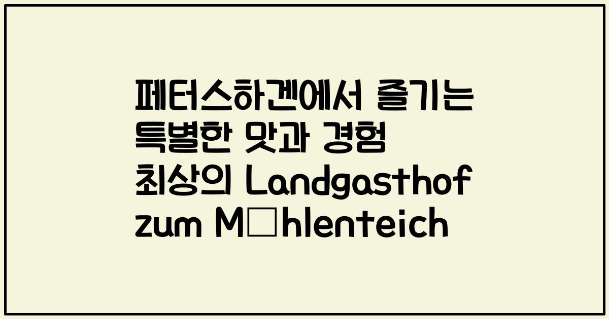 페터스하겐에서 즐기는 특별한 맛과 경험 최상의 Landgasthof zum Mühlenteich