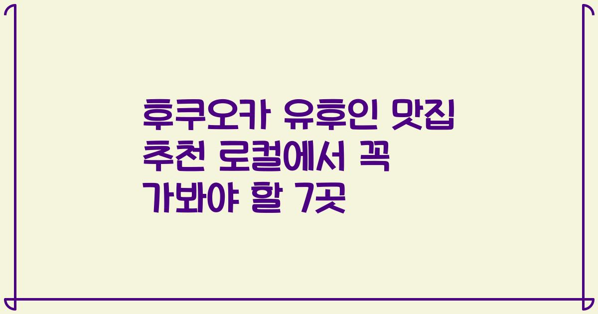 후쿠오카 유후인 맛집 추천 로컬에서 꼭 가봐야 할 7곳