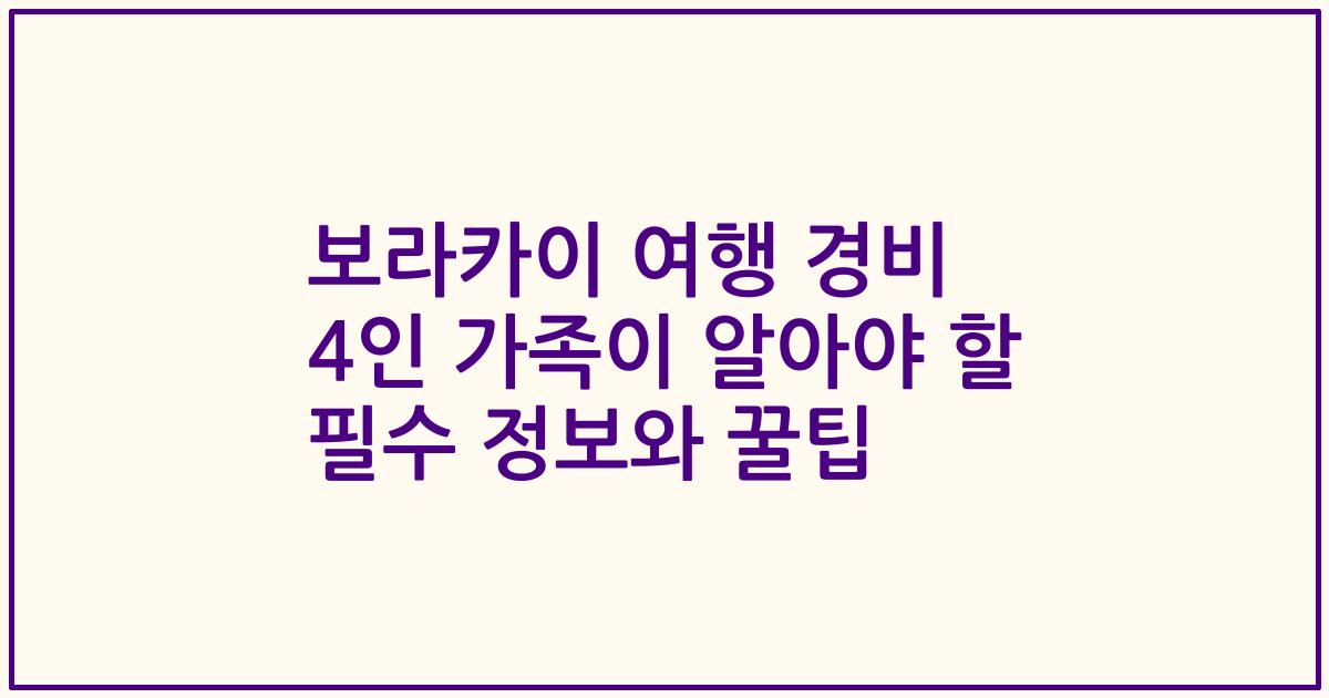 보라카이 여행 경비 4인 가족이 알아야 할 필수 정보와 꿀팁
