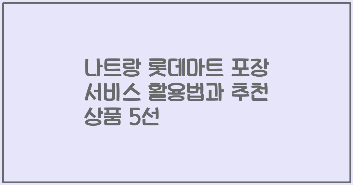 나트랑 롯데마트 포장 서비스 활용법과 추천 상품 5선