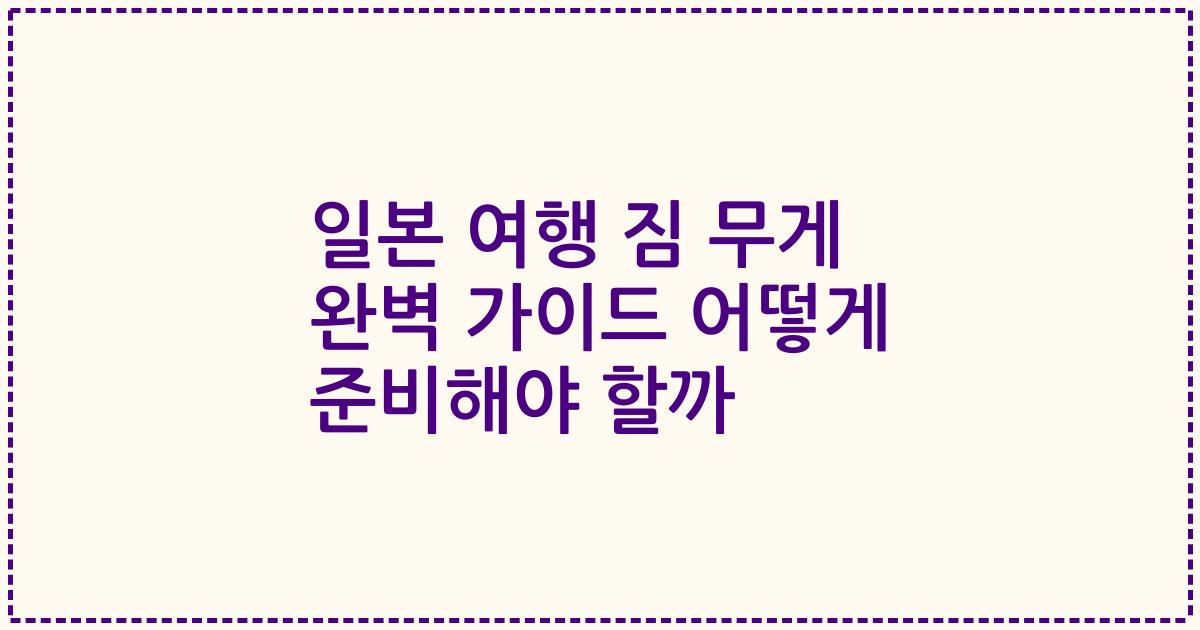 일본 여행 짐 무게 완벽 가이드 어떻게 준비해야 할까