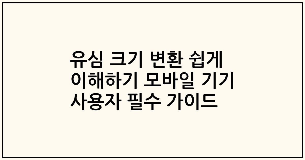 유심 크기 변환 쉽게 이해하기 모바일 기기 사용자 필수 가이드