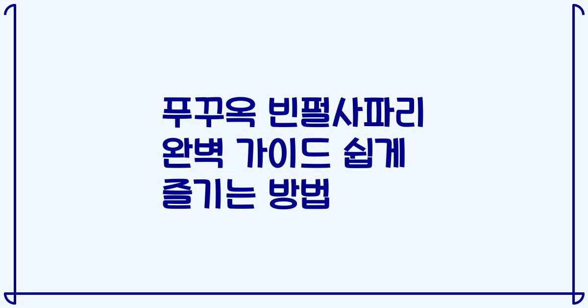 푸꾸옥 빈펄사파리 완벽 가이드 쉽게 즐기는 방법