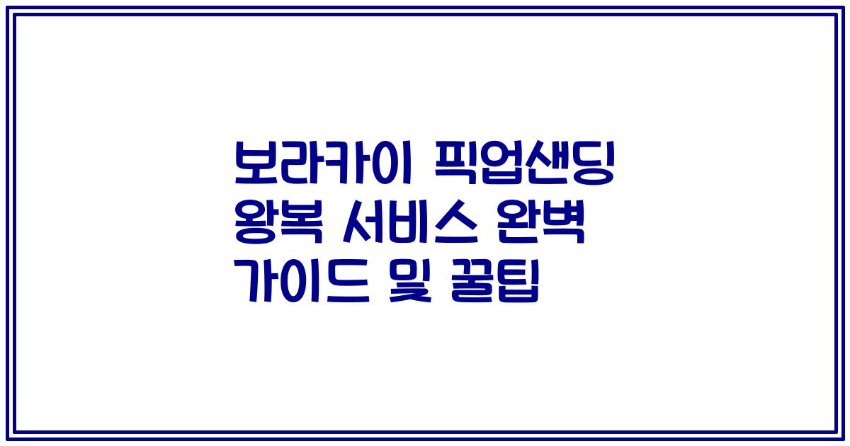 보라카이 픽업샌딩 왕복 서비스 완벽 가이드 및 꿀팁