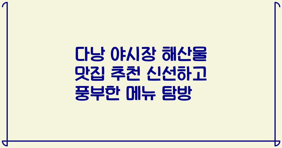 다낭 야시장 해산물 맛집 추천 신선하고 풍부한 메뉴 탐방