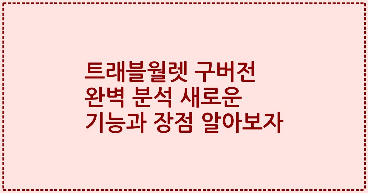 트래블월렛 구버전 완벽 분석 새로운 기능과 장점 알아보자