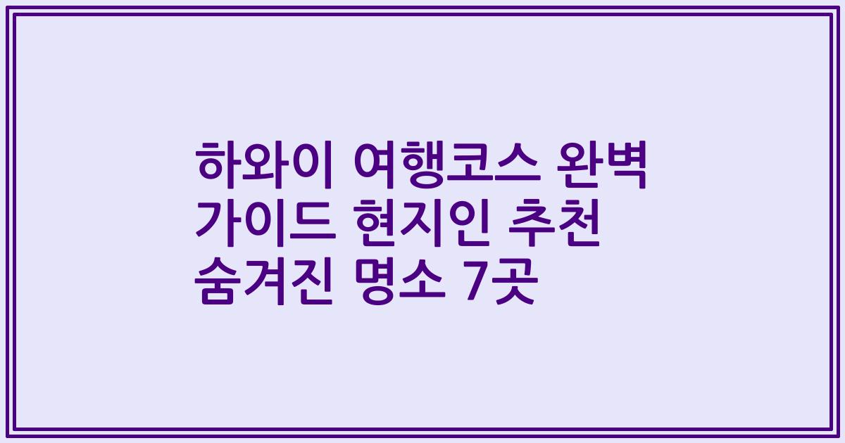 하와이 여행코스 완벽 가이드 현지인 추천 숨겨진 명소 7곳