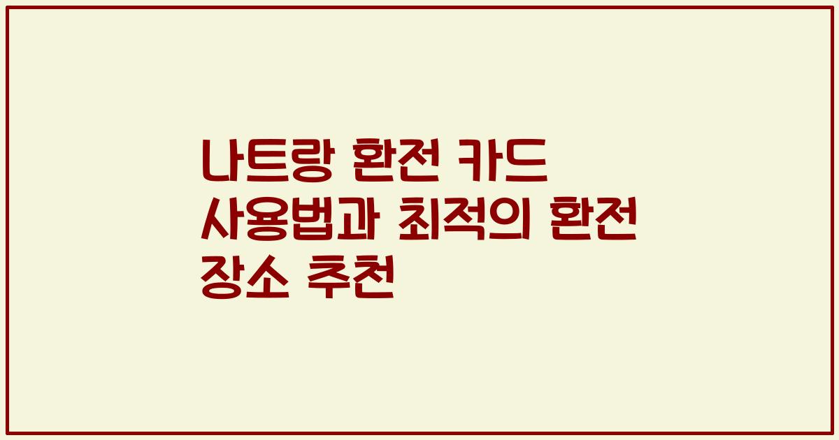 나트랑 환전 카드 사용법과 최적의 환전 장소 추천