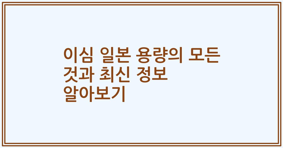 이심 일본 용량의 모든 것과 최신 정보 알아보기
