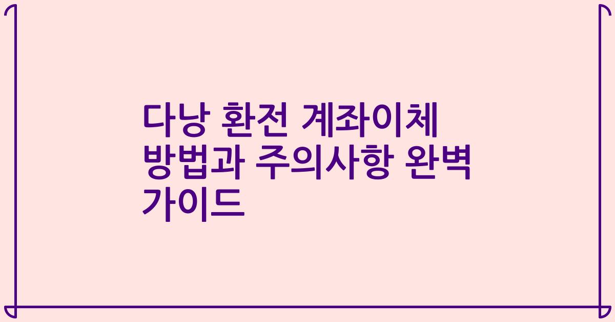 다낭 환전 계좌이체 방법과 주의사항 완벽 가이드