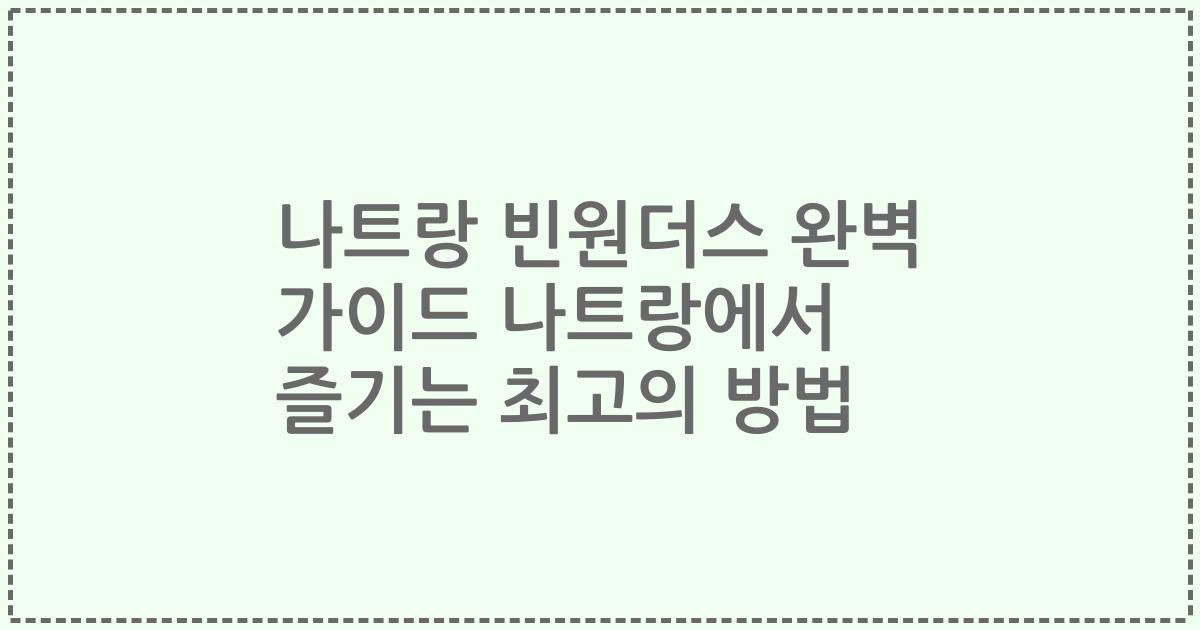 나트랑 빈원더스 완벽 가이드 나트랑에서 즐기는 최고의 방법