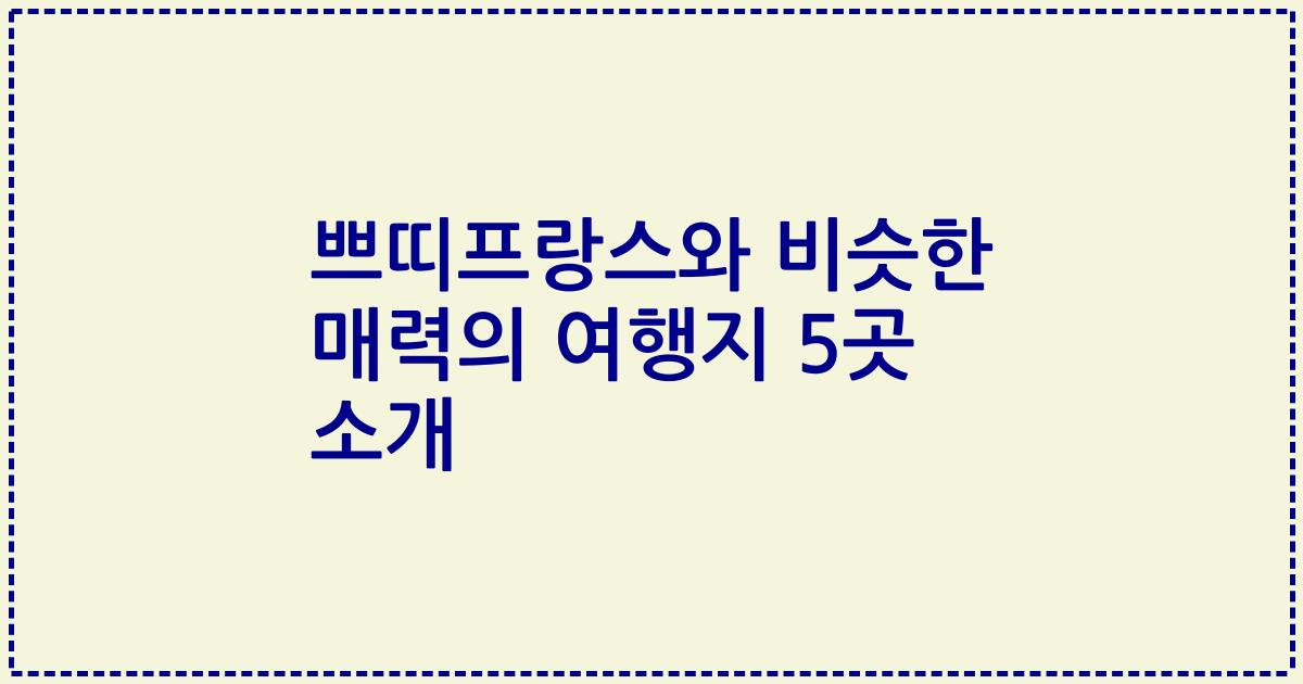 쁘띠프랑스와 비슷한 매력의 여행지 5곳 소개