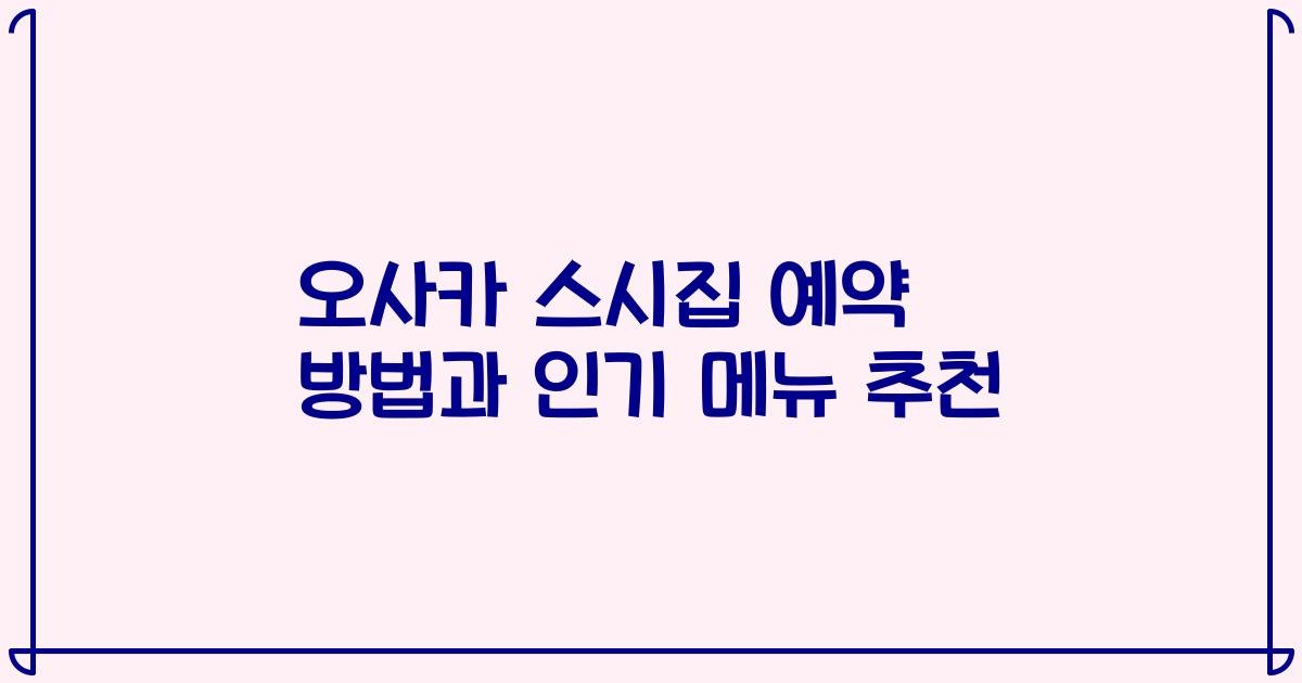 오사카 스시집 예약 방법과 인기 메뉴 추천