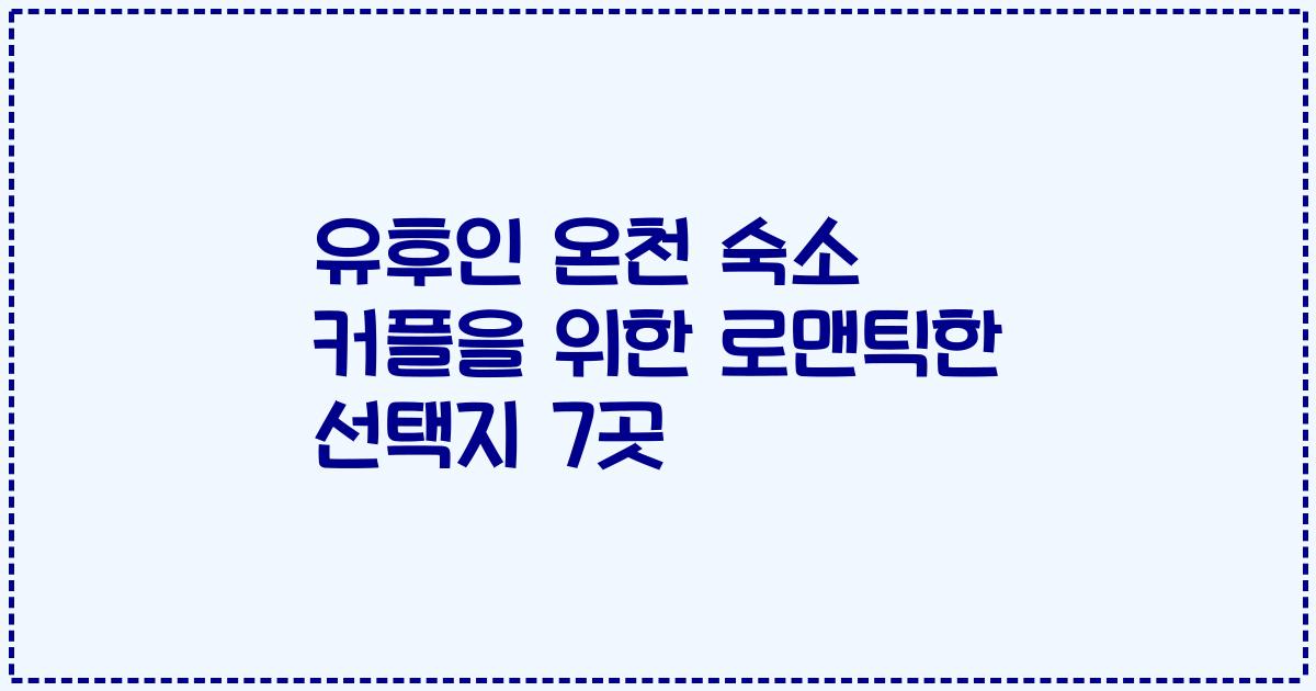 유후인 온천 숙소 커플을 위한 로맨틱한 선택지 7곳