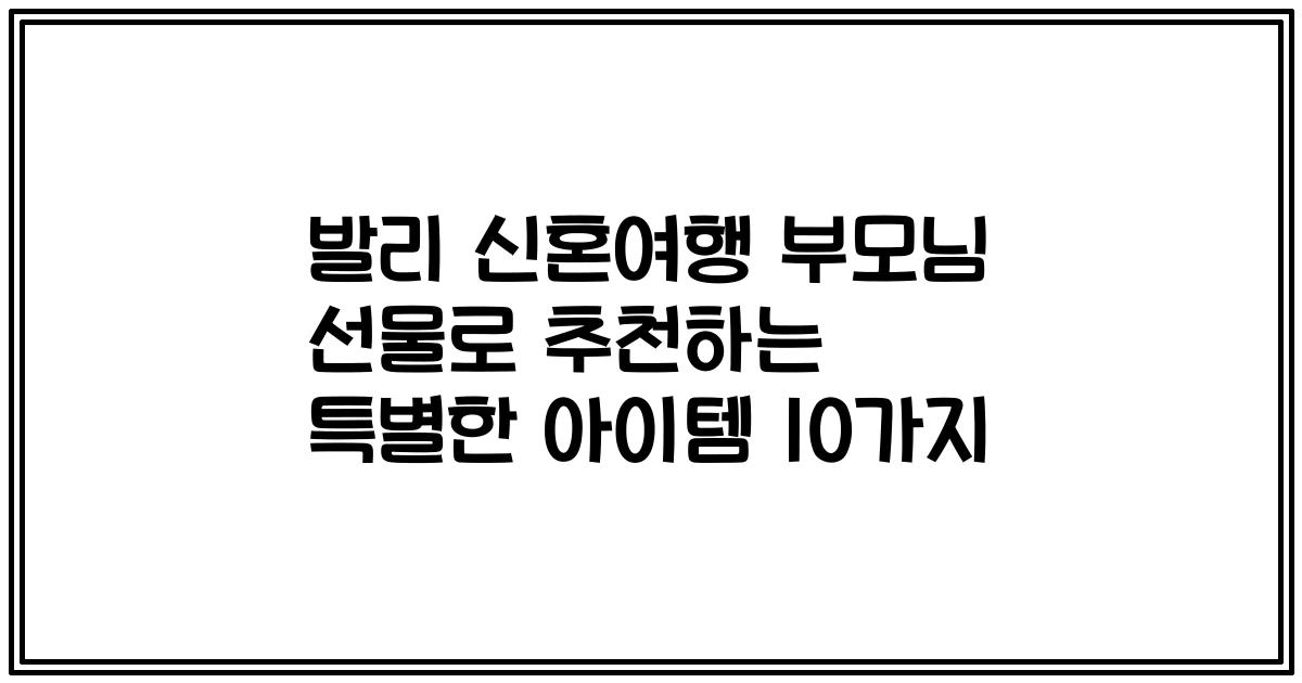 발리 신혼여행 부모님 선물로 추천하는 특별한 아이템 10가지