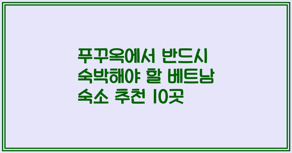 푸꾸옥에서 반드시 숙박해야 할 베트남 숙소 추천 10곳