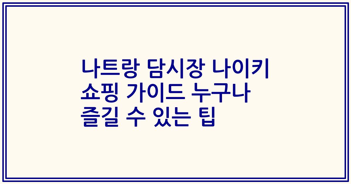 나트랑 담시장 나이키 쇼핑 가이드 누구나 즐길 수 있는 팁