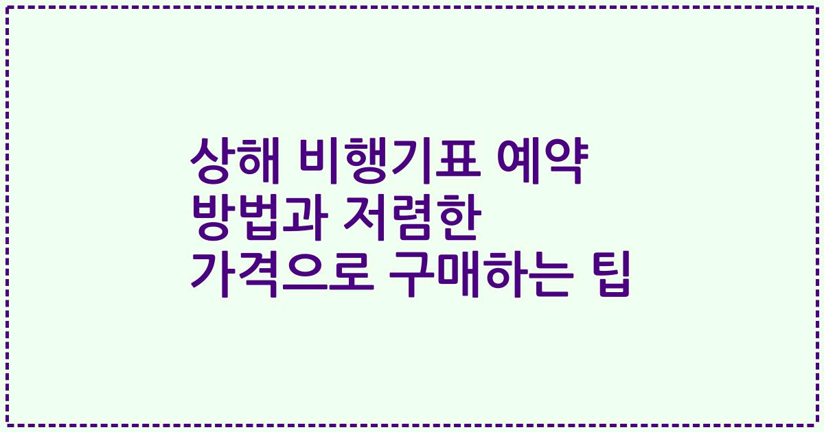 상해 비행기표 예약 방법과 저렴한 가격으로 구매하는 팁