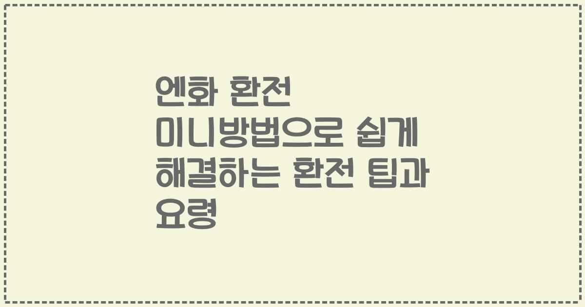 엔화 환전 미니방법으로 쉽게 해결하는 환전 팁과 요령