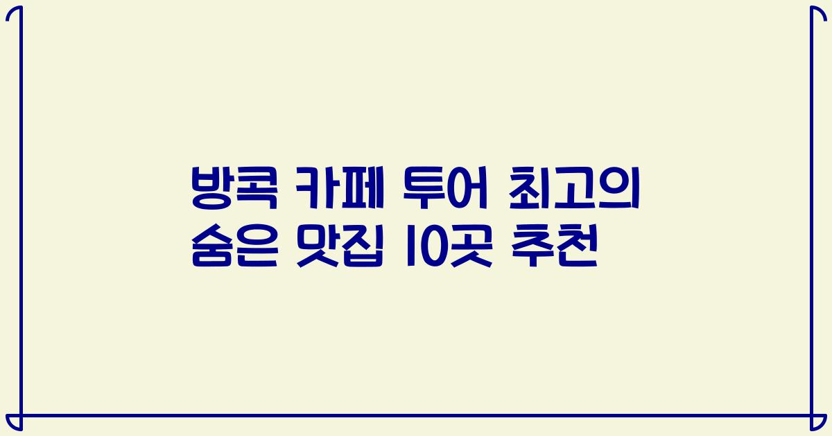방콕 카페 투어 최고의 숨은 맛집 10곳 추천