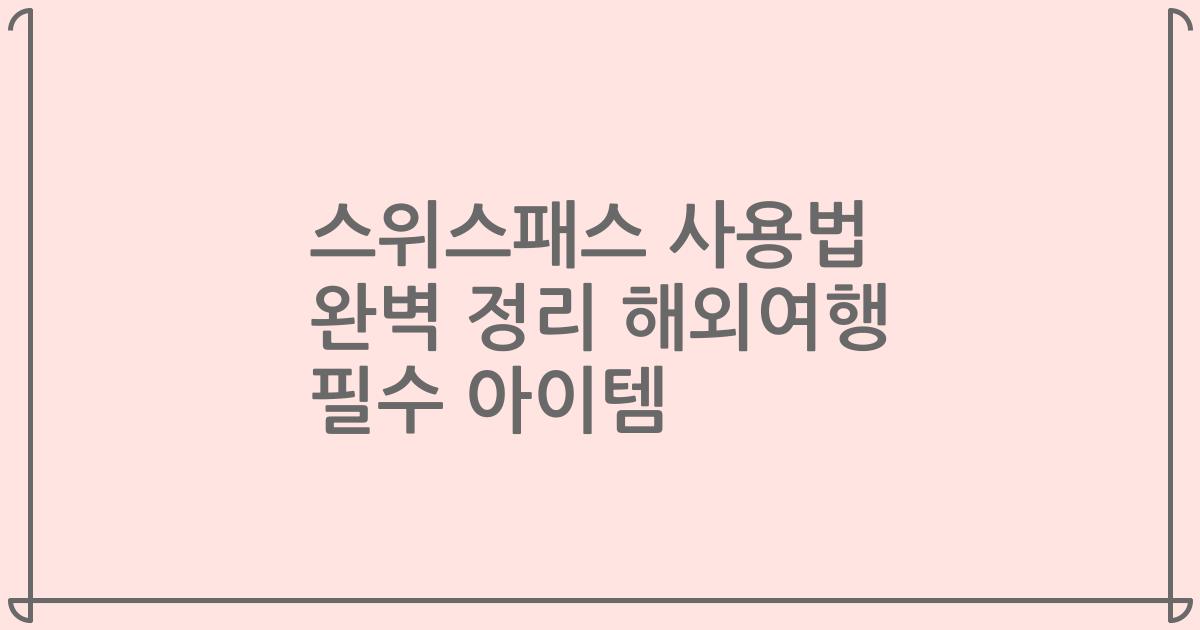 스위스패스 사용법 완벽 정리 해외여행 필수 아이템