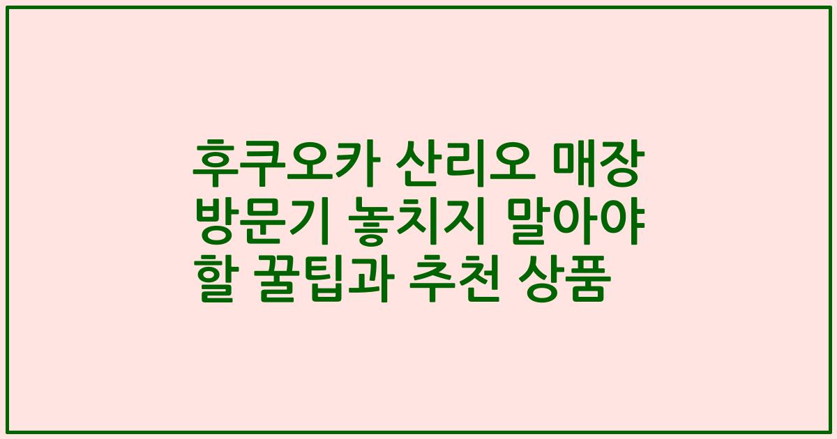 후쿠오카 산리오 매장 방문기 놓치지 말아야 할 꿀팁과 추천 상품