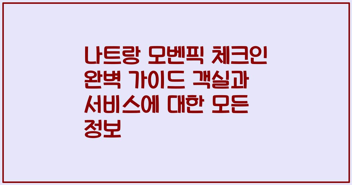 나트랑 모벤픽 체크인 완벽 가이드 객실과 서비스에 대한 모든 정보