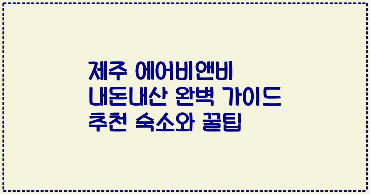 제주 에어비앤비 내돈내산 완벽 가이드 추천 숙소와 꿀팁