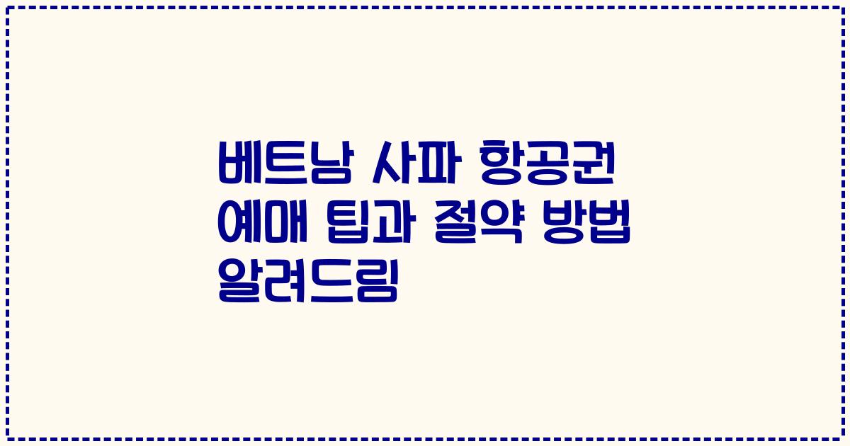 베트남 사파 항공권 예매 팁과 절약 방법 알려드림