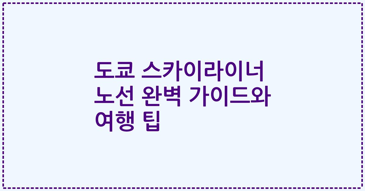도쿄 스카이라이너 노선 완벽 가이드와 여행 팁