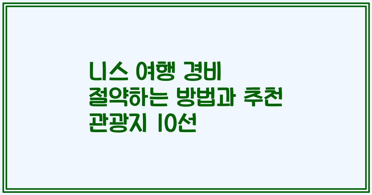 니스 여행 경비 절약하는 방법과 추천 관광지 10선