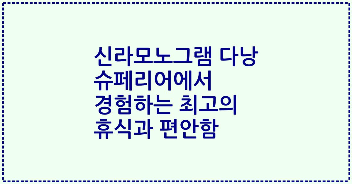 신라모노그램 다낭 슈페리어에서 경험하는 최고의 휴식과 편안함